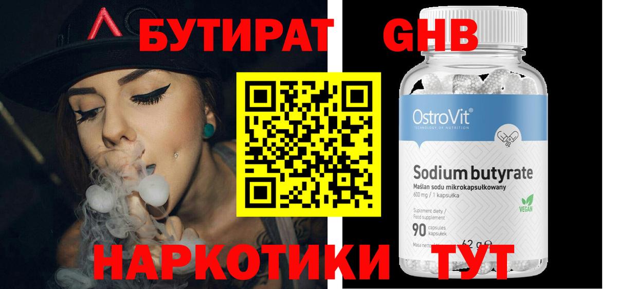 БУТИРАТ Butirat Дивногорск