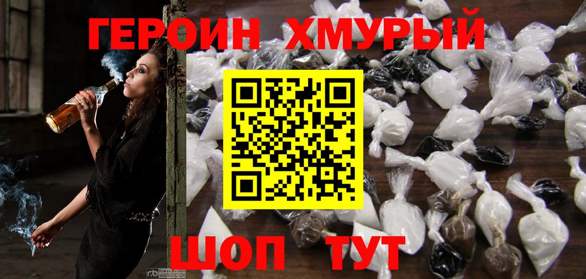 ГЕРОИН хмурый Дивногорск